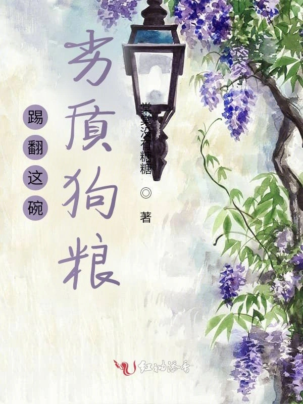 踢翻这碗劣质狗粮