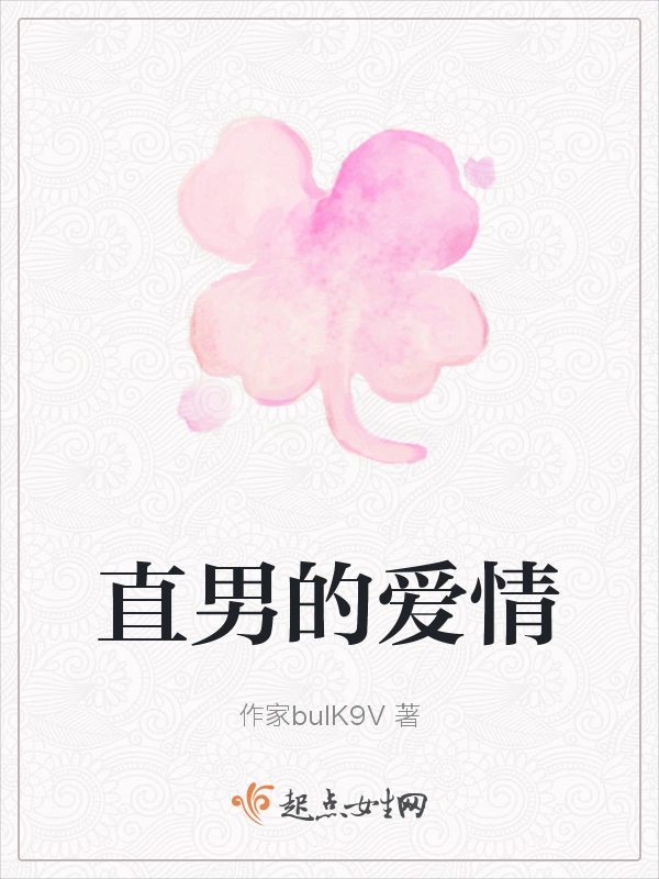 直男的爱情