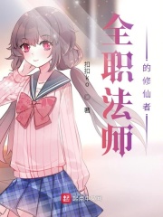 全职法师的
