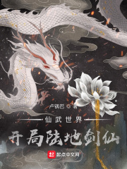 仙武世界：开局陆地剑仙在线阅读