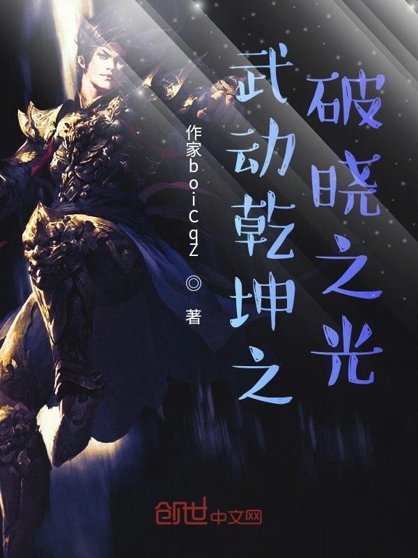 武动乾坤之破晓之光