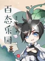 百态乐园在线阅读