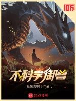 不科学御兽