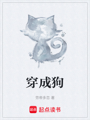穿成狗在线阅读
