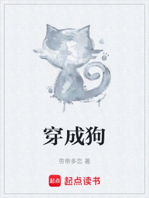 穿成狗