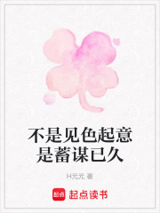 不是见色起意是蓄谋已久