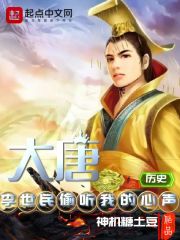 大唐：李世民偷听我的心声在线阅读