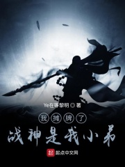 我摊牌了：战神是我小弟