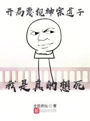 开局蔑视神宗道子，我是真的想死在线阅读