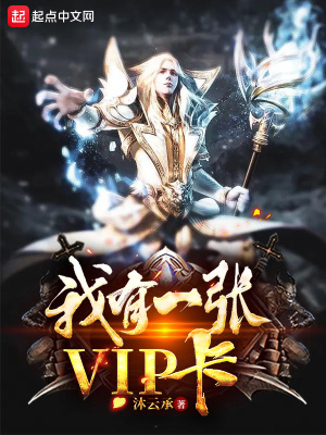我有一张VIP卡在线阅读