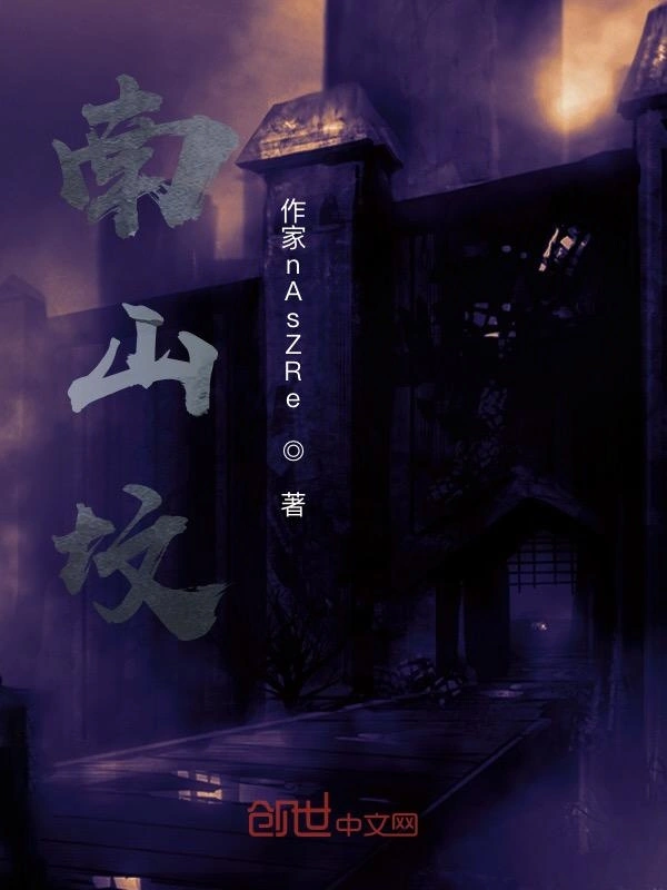 南山坟