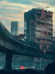明日方舟无芳草