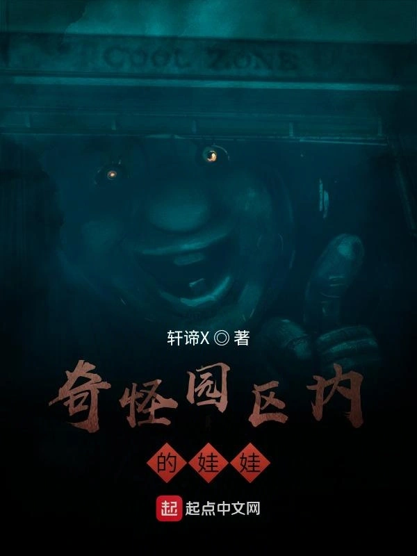 奇怪园区内的娃娃
