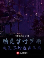 精灵梦叶罗丽之复苏的远古王者在线阅读