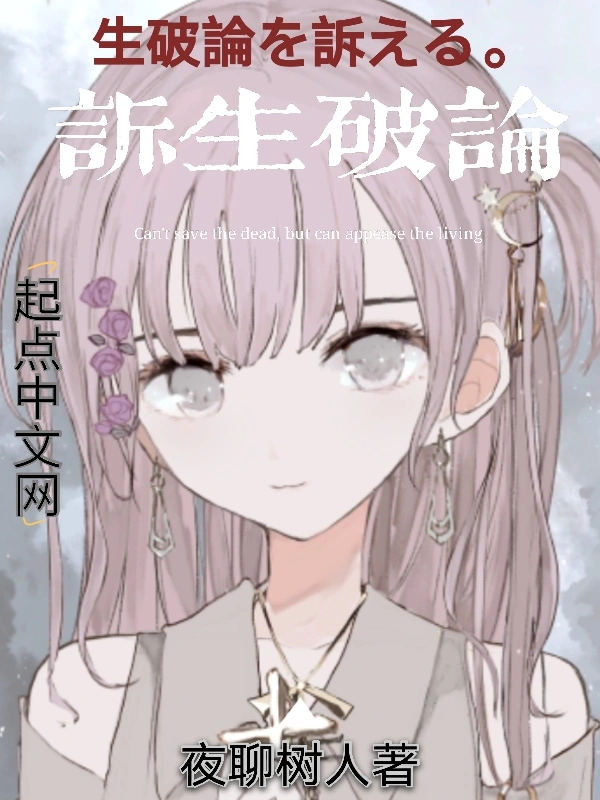 诉生破论