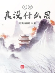 无敌真没什么用