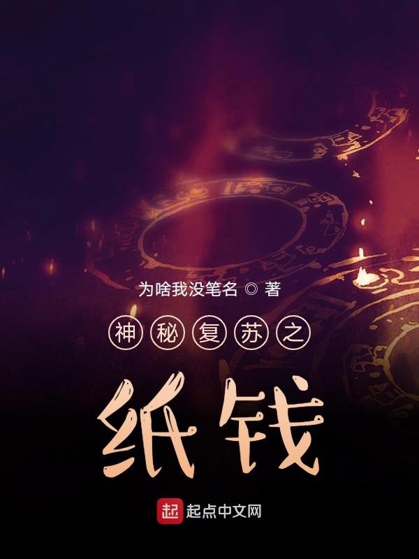 神秘复苏之纸钱在线阅读