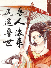 逍遥兽世：兽人滚来