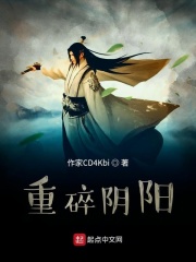 重碎阴阳在线阅读