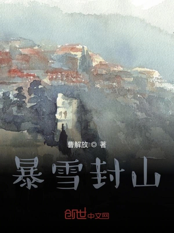 暴雪封山