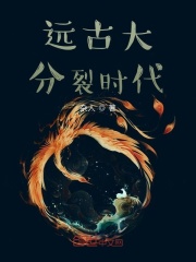 远古大分裂时代