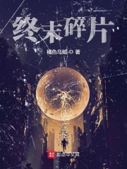 终末碎片在线阅读