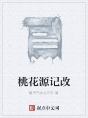 桃花源记改