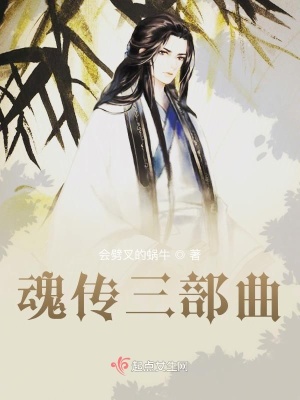 魂传三部曲在线阅读