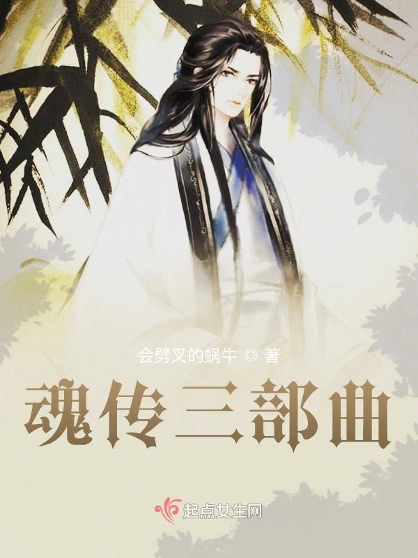 魂传三部曲