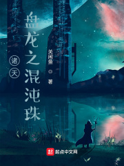诸天：金乌之混沌珠在线阅读