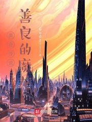 奥奇传说：善良的魔龙在线阅读