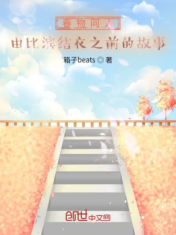 春物同人由比滨结衣之前的故事