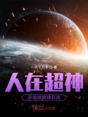 人在超神开局接管雄兵连在线阅读