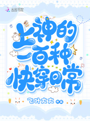 上神的一百种快穿日常在线阅读