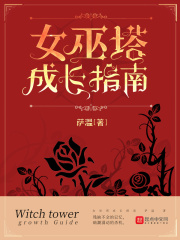 女巫塔成长指南在线阅读