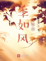 季如风之贺州