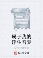 属于我的浮生若梦在线阅读