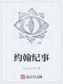 约翰纪事在线阅读
