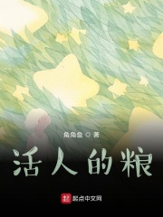 生命的粮在线阅读