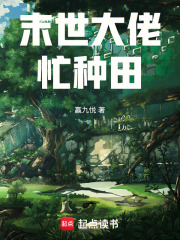 末世大佬忙种田在线阅读