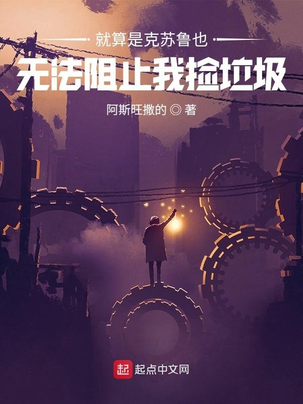 就算是克苏鲁也无法阻止我捡垃圾在线阅读