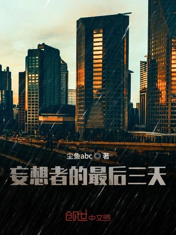 妄想者的最后三天