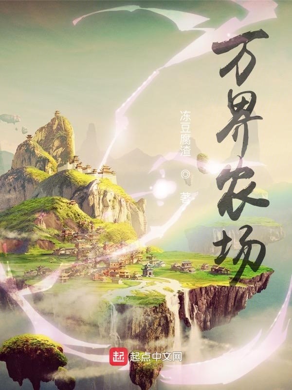 万界农场在线阅读