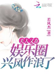 夫人又在娱乐圈兴风作浪了在线阅读