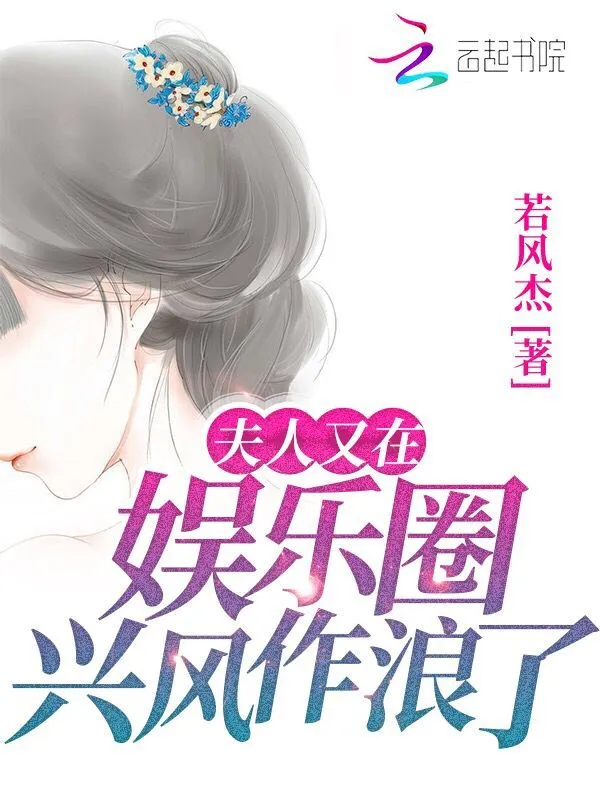 夫人又在娱乐圈兴风作浪了
