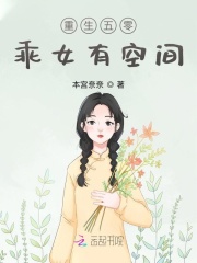重生五零：乖女有空间在线阅读