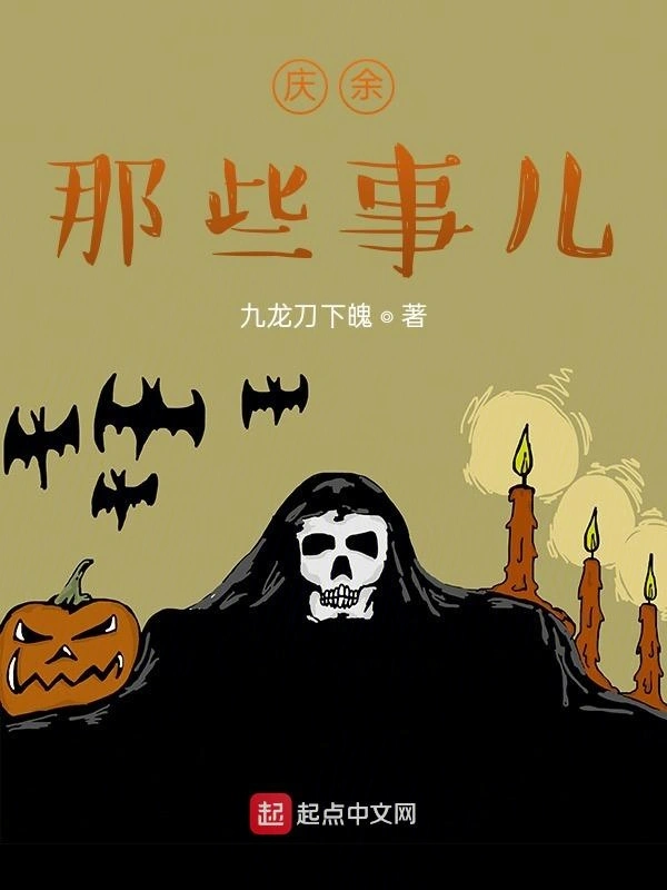庆余那些事儿