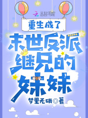 重生成了末世反派继兄的妹妹在线阅读