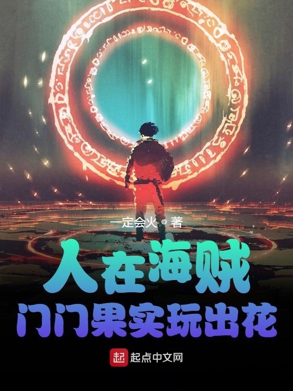 人在海贼：门门果实玩出花在线阅读