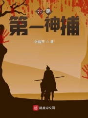 大明第一神捕在线阅读